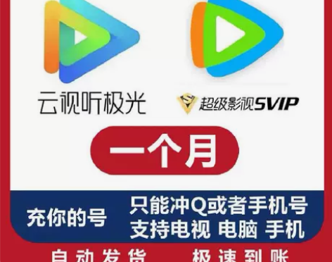 直充 腾讯视频超级会员SVIP月卡30天 ...