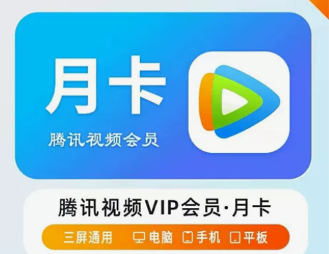 【直充】腾讯一个月卡腾讯视频会员月卡腾讯视...