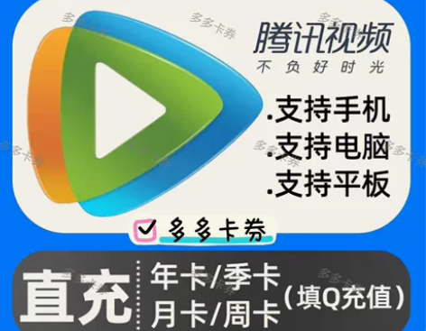 腾讯视频月卡腾讯视频会员月卡季卡年卡周卡腾...