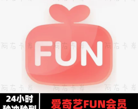 【秒到账】爱奇艺FUN会员年卡30天月卡季...