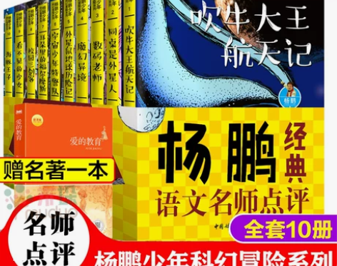 杨鹏少年科幻小说冒险系列书全套10册吹牛大...
