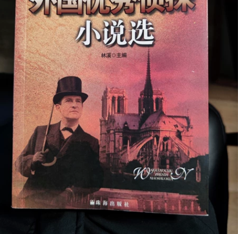 外国优秀侦探小说选 9新以上 包邮顺丰或者EMS