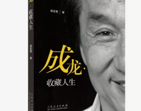 成龙收藏人生 中国名人传记名人名言 书籍 ...