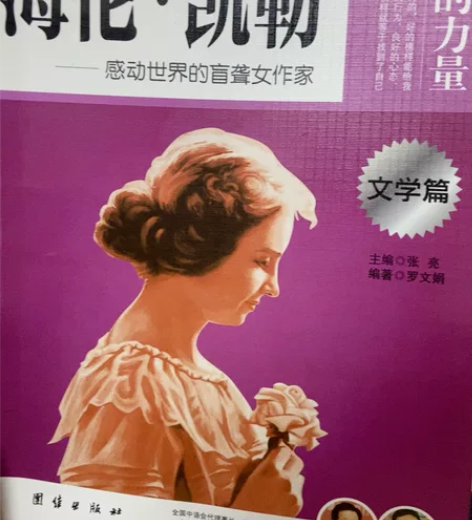 海伦·凯勒 文学类书籍包邮让学生受益一生的...