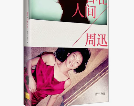 现货 周迅 自在人间X Lens著周迅影像...