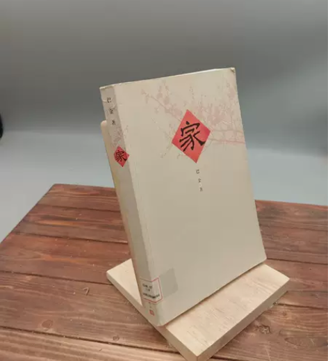 正版二手 家 巴金 人民文学出版社 本店均...