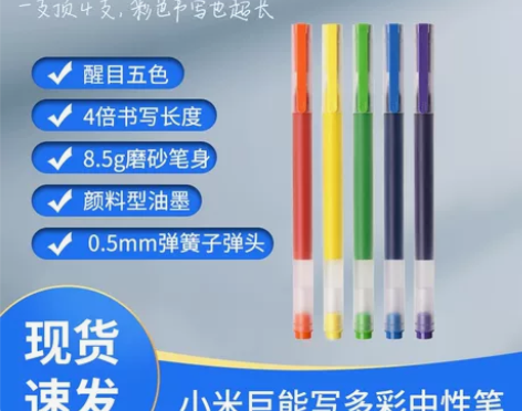 全新    小米巨能写多彩中性笔学生考试写...