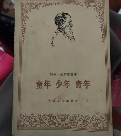 老书了，童年，少年，青年  列夫托尔斯泰 ...