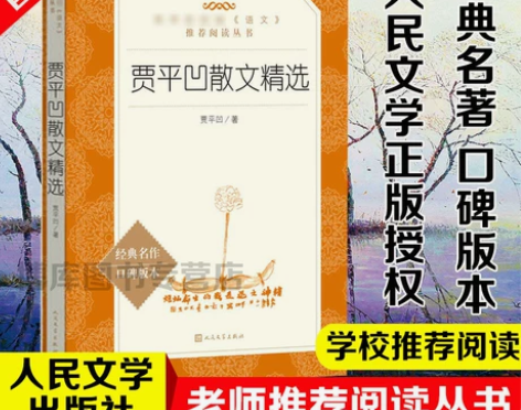 【人民文学出版社】现货 贾平凹散文精选 散...