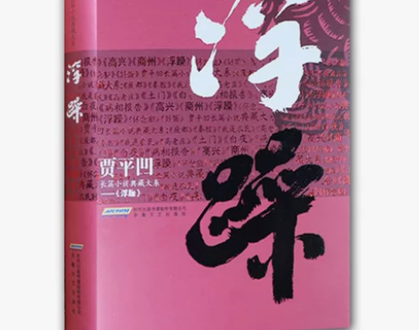 浮躁 贾平凹长篇小说典藏大系 精装 贾平凹...