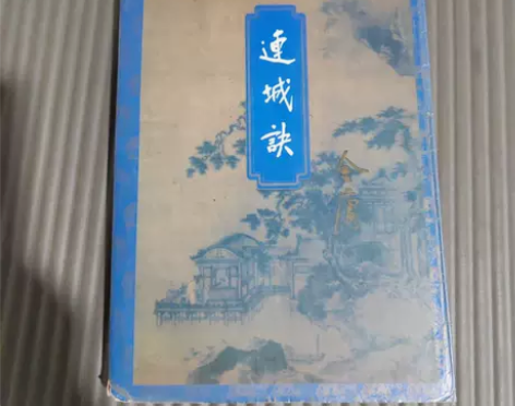 正版二手 连城诀 金庸 生活·读书·新知三...