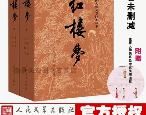 赠关系图+书签红楼梦上下册曹雪芹著 原
