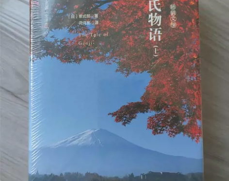 世界名著(精装全译本)源氏物语(上下)，日...