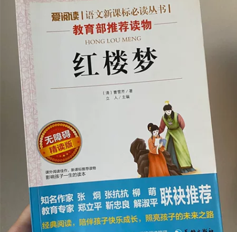 红楼梦(无障碍精读版) 爱阅读语文新课标必...