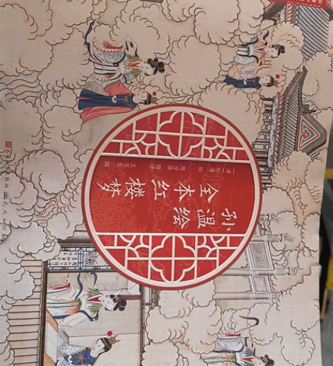 孙温绘全本红楼梦 感兴趣的话点“我想要”和...