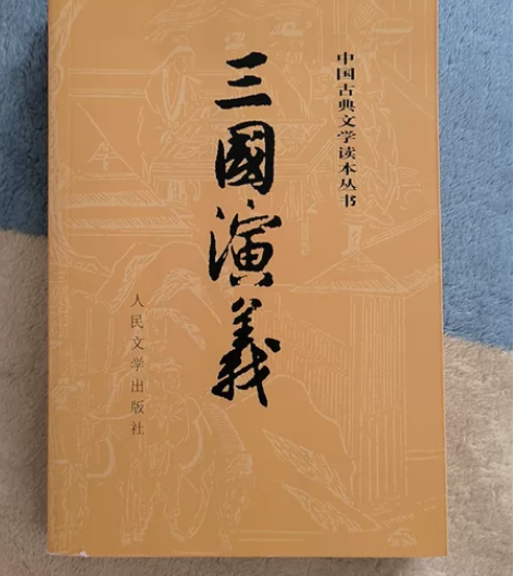 二手正版中国古典文学四大名著之三国演义 西...