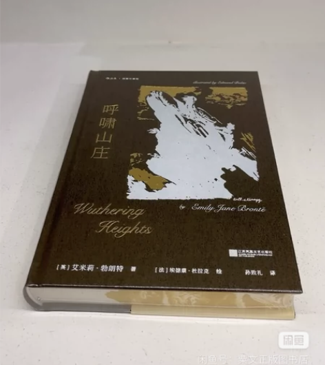 文学小说呼啸山庄 特装本 限量490册 插...