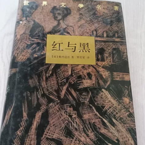 《红与黑》 精装，新旧程度如图所示，主页满...