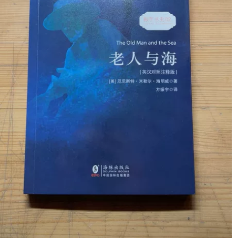 老人与海(英汉对照注释版)/振宇书虫 感兴...