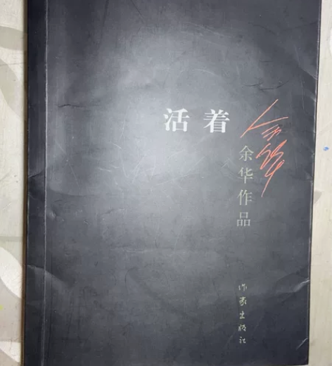 《活着》 余华 好书不想被家里的弟弟乱画，...