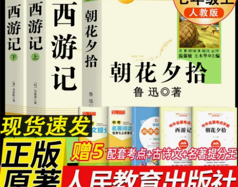 朝花夕拾鲁迅原著正版和西游记七年级上册必读...
