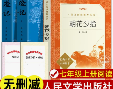 朝花夕拾鲁迅原著正版西游记 人民文学出版社...