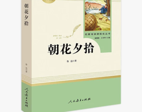 朝花夕拾鲁迅原著正版七年级上册必读书人教版...