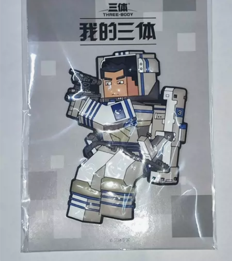 三体官方周边 章北海冰箱贴￥151人想要