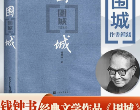 围城（平装版） 钱钟书代表作品 人民文学出...