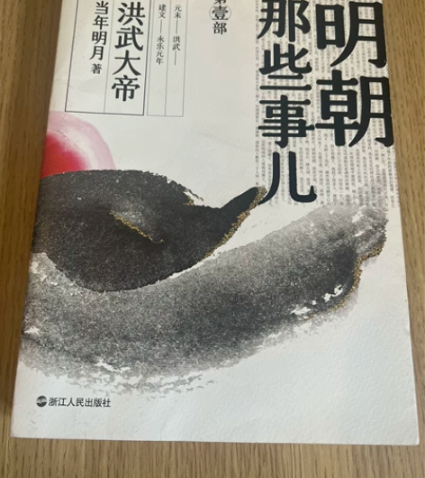 明朝那些事儿 闲置二手书，书中无字迹 出手...