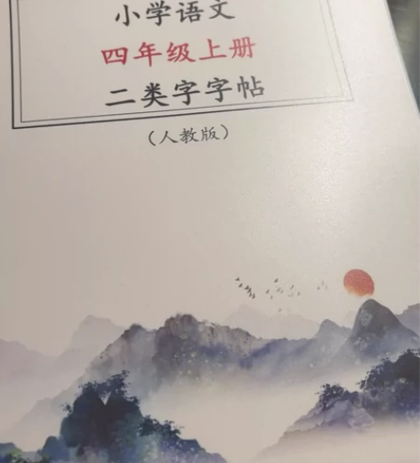 上海，人教版，小学语文四年级练字帖 全新 ...