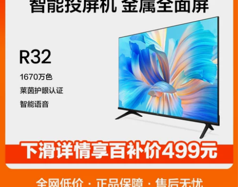 海信Vidda R32英寸全面屏网络智能语...