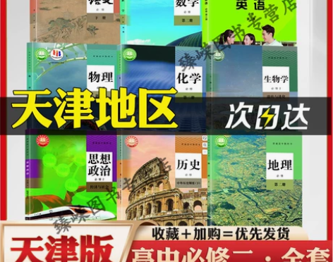 天津适用2024年新版正版高中必修第一1二...