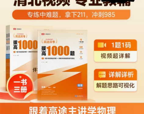 物理高中 高中物理2024新版高途高考拔高...