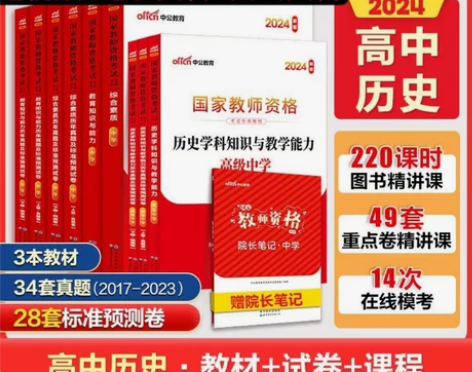 中公教育24新版教师资格证考试用书高中历史...