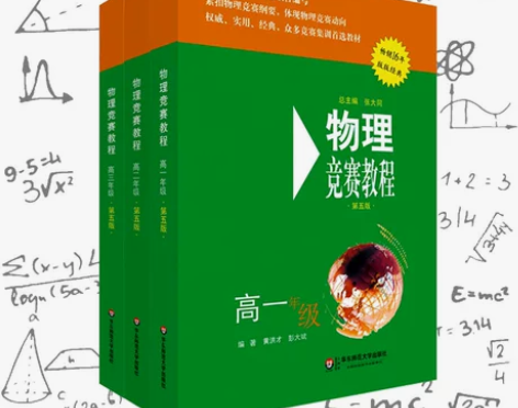 物理竞赛教程高一二三高中全三册套装 第五版...