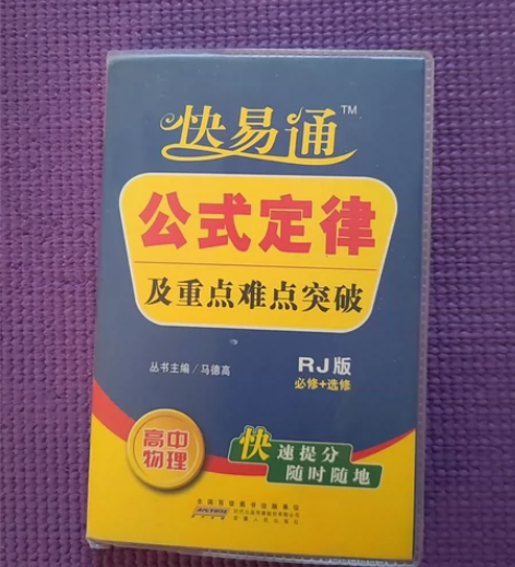 快易通 高中物理公式定律及重点难点突破 仅...