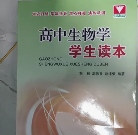 高中生物学学生读本全新 浙大优学神书，推荐...