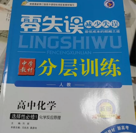选修一零失误化学写了两三张 零失误中学教材...