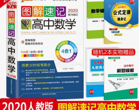 官方正版2020新版图解速记高中数学人教版...