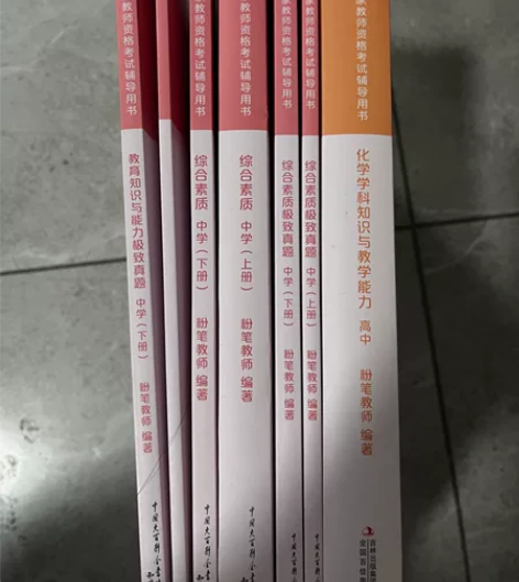 高中化学教资,23年下买的,已经过,化学一...