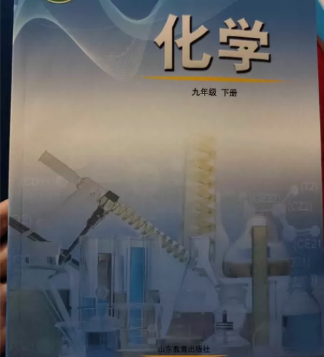 初中九下化学课本，全新学校发的，正版，便宜...