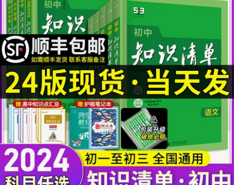 省内包邮2023新版知识清单初中语文数学英...