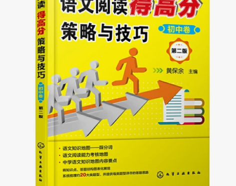 语文阅读得高分策略与技巧. 初中卷（第二版...
