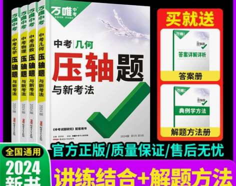 万唯中考数理化压轴题2024初三总复习资料...