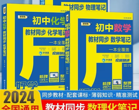 好学匠初中学霸笔记 书店购入的正版 现出闲...