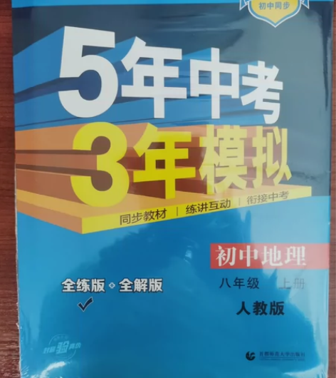 初中地理(8上RJ全练版+全解版2023版...