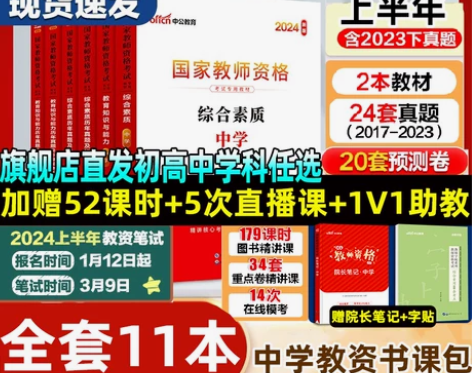 ?中公教资2024年教师证资格考试用书中学...