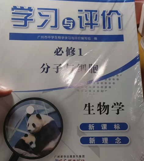 【包邮可直拍】 高中必修一生物学《学习与评...