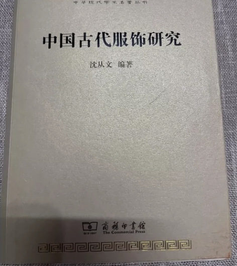 中国古代服饰研究 沈从文编著￥393人想要